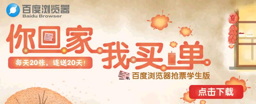 百度浏览器抢票专版怎样用