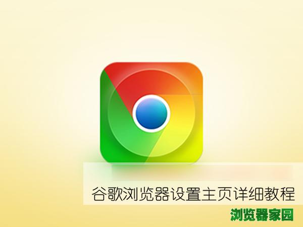 谷歌浏览器如何设置首页指南（图）