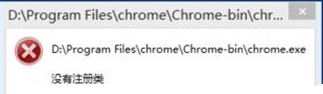 win8打开谷歌浏览器没有注册类怎样处理