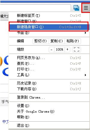 谷歌浏览器隐身模式快捷键与窗口设置方法