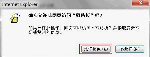如何取消IE8浏览器确实允许网页访问剪贴板对话框3 ie8浏览器确实允许网页访问剪贴板提示框怎么取消