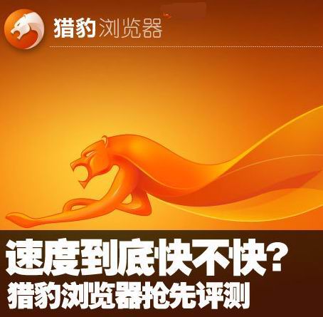 猎豹浏览器速度快吗？猎豹浏览器好用吗？