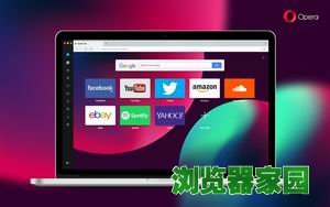 opera浏览器好用吗 Opera52速度完秒Chrome