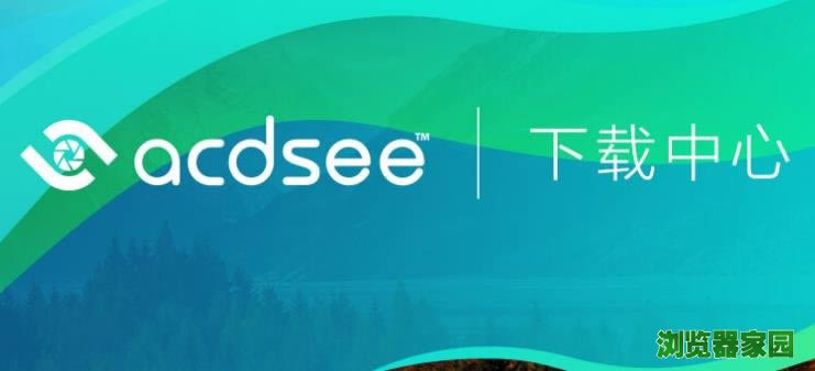 acdsee中文版免费软件下载2018