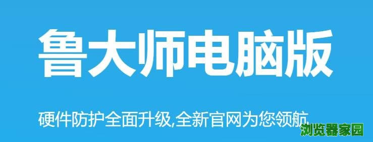 鲁大师官方网站下载2018绿色版下载