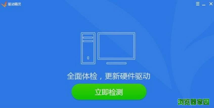 驱动精灵官方网站下载安装2018