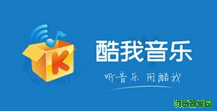 酷我音乐下载安装2019免费下载