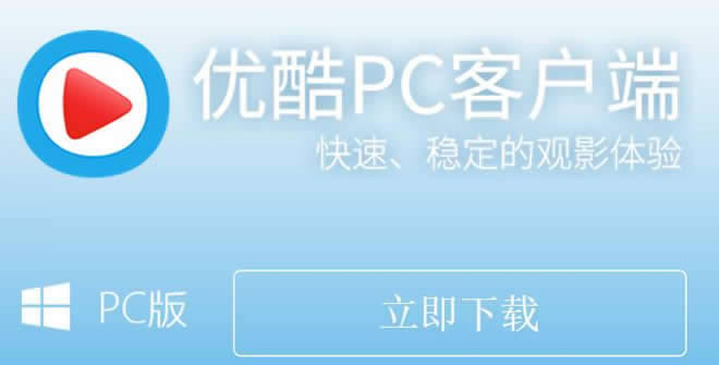 优酷客户端官方版本下载PC版2018