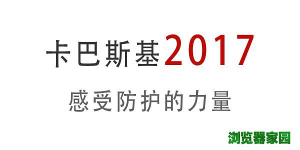卡巴斯基 卡巴斯基