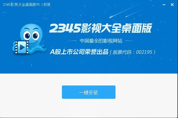 2345影视大全播放器PC版下载2018