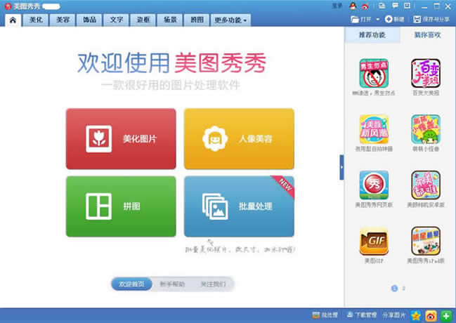美图秀秀2018PC版免费软件下载安装